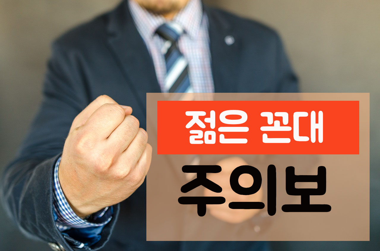  대한민국 꼰대 주의보(젊은 꼰대)