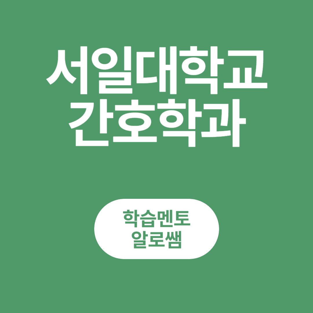  서일대 간호학과 정시등급 알아보고 합격률 높은 전형으로 지원하자!