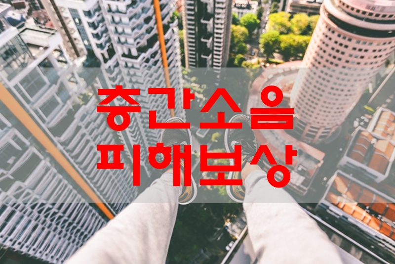 층간소음피해보상