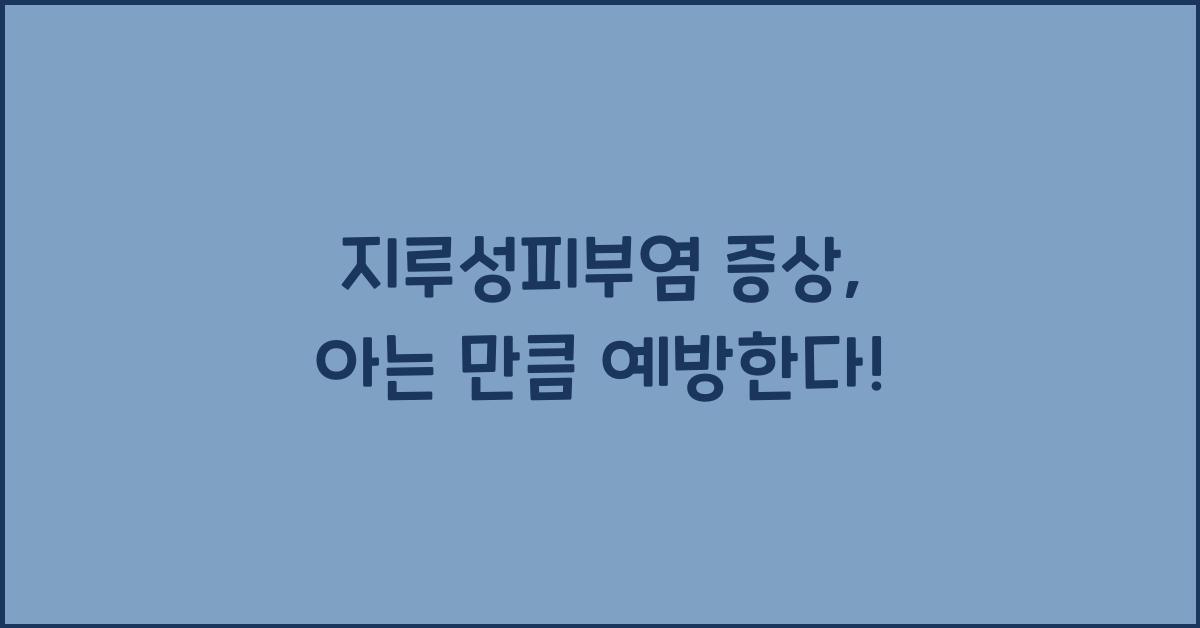 지루성피부염 증상
