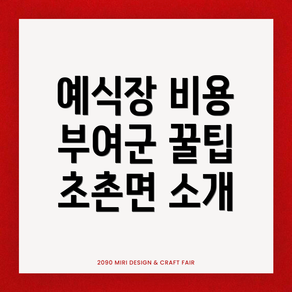 부여군 초촌면 예식장 비용