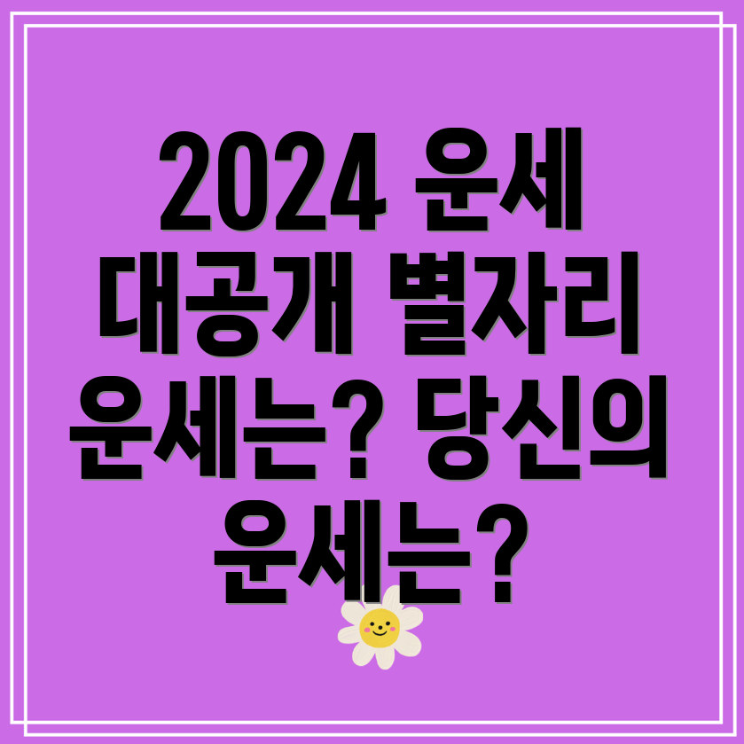 2024년 별자리운세 총정리 당신의 운세는