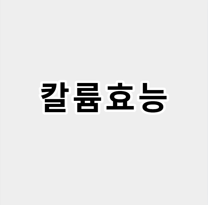 칼륨효능