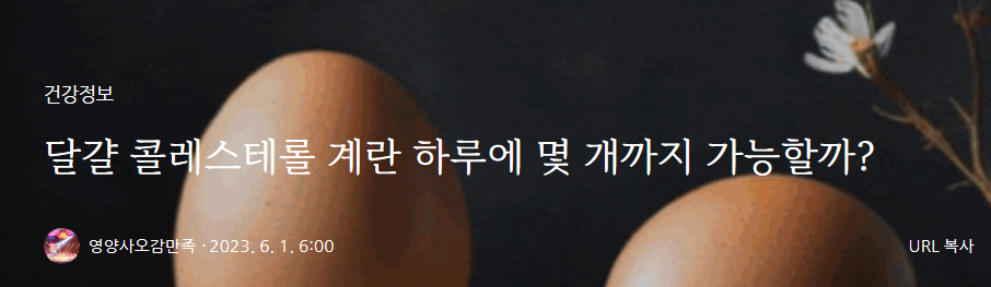 계란은 하루에 몇 개?