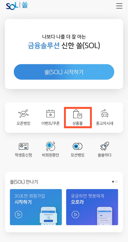 신한은행-어플-쏠(sol)-메인화면-사진