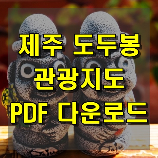 제주 도두봉 여행 제주도 관광지도 PDF 다운로드