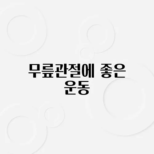 무릎관절에 좋은 운동