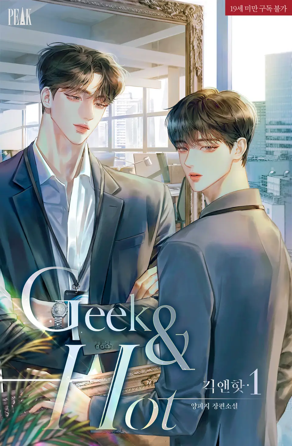  BL / 긱앤핫(Geek&Hot) - 양피지 저