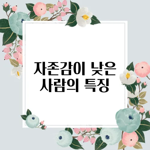 자존감이 낮은 사람의 특징