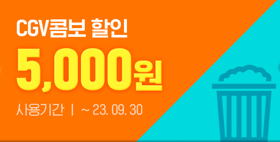  CGV 할인정보, 해피포인트 3가지 혜택 받기!