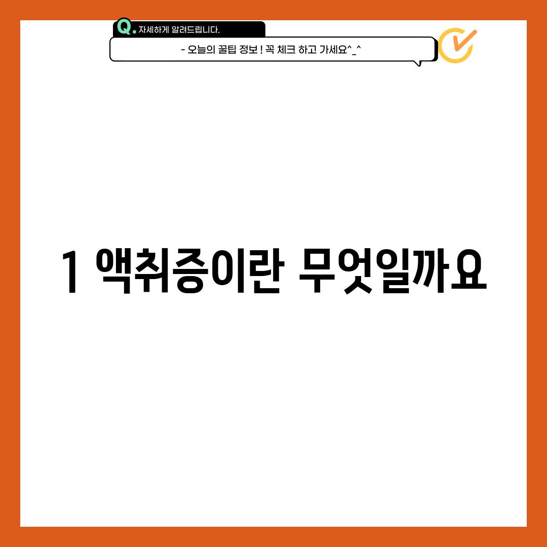 1. 액취증이란 무엇일까요?