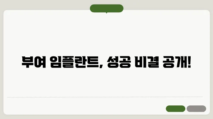 부여 40대 임플란트 잘하는 곳 리스트