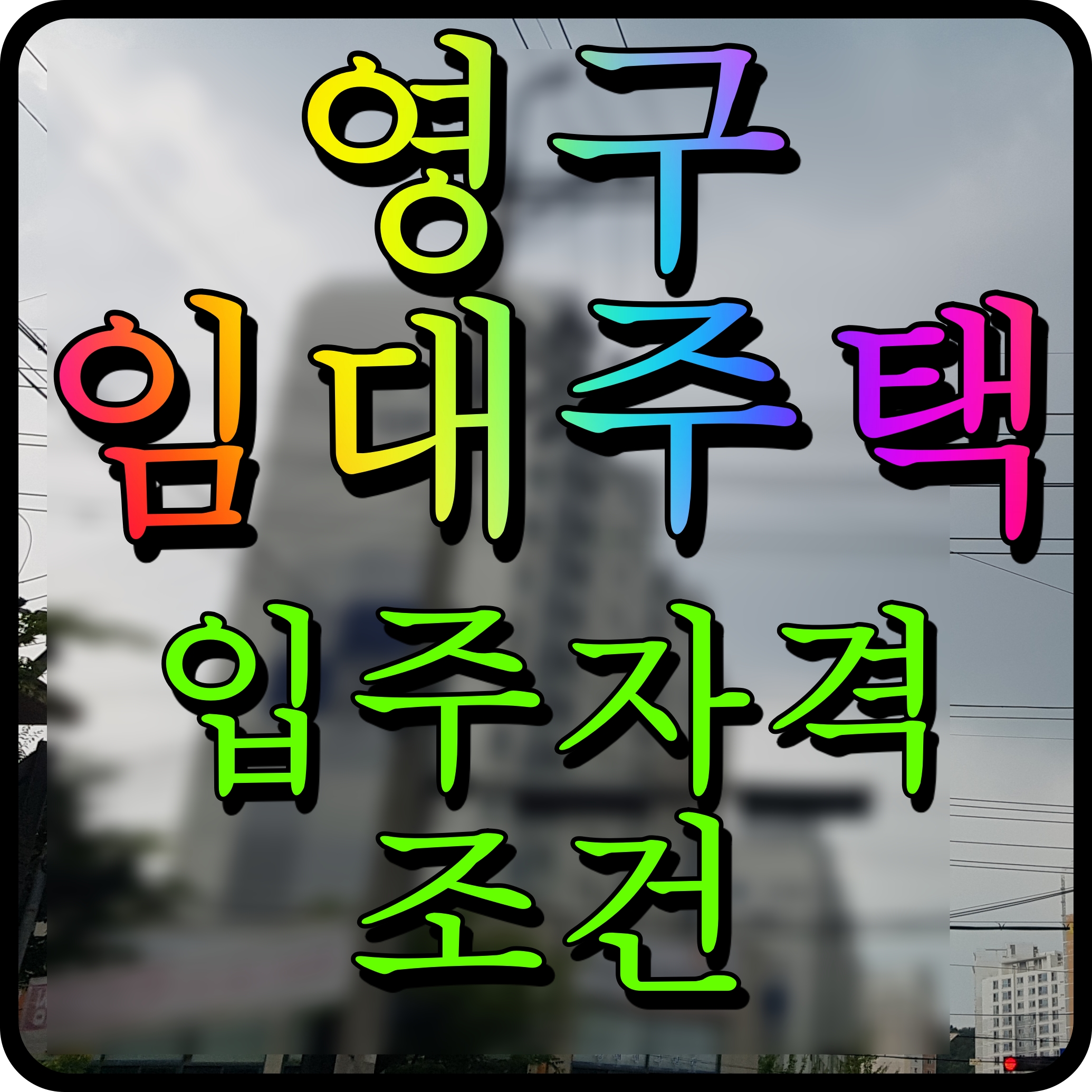  영구임대주택 입주자격 재산 소득 조건 아파트 49제곱미터 이하