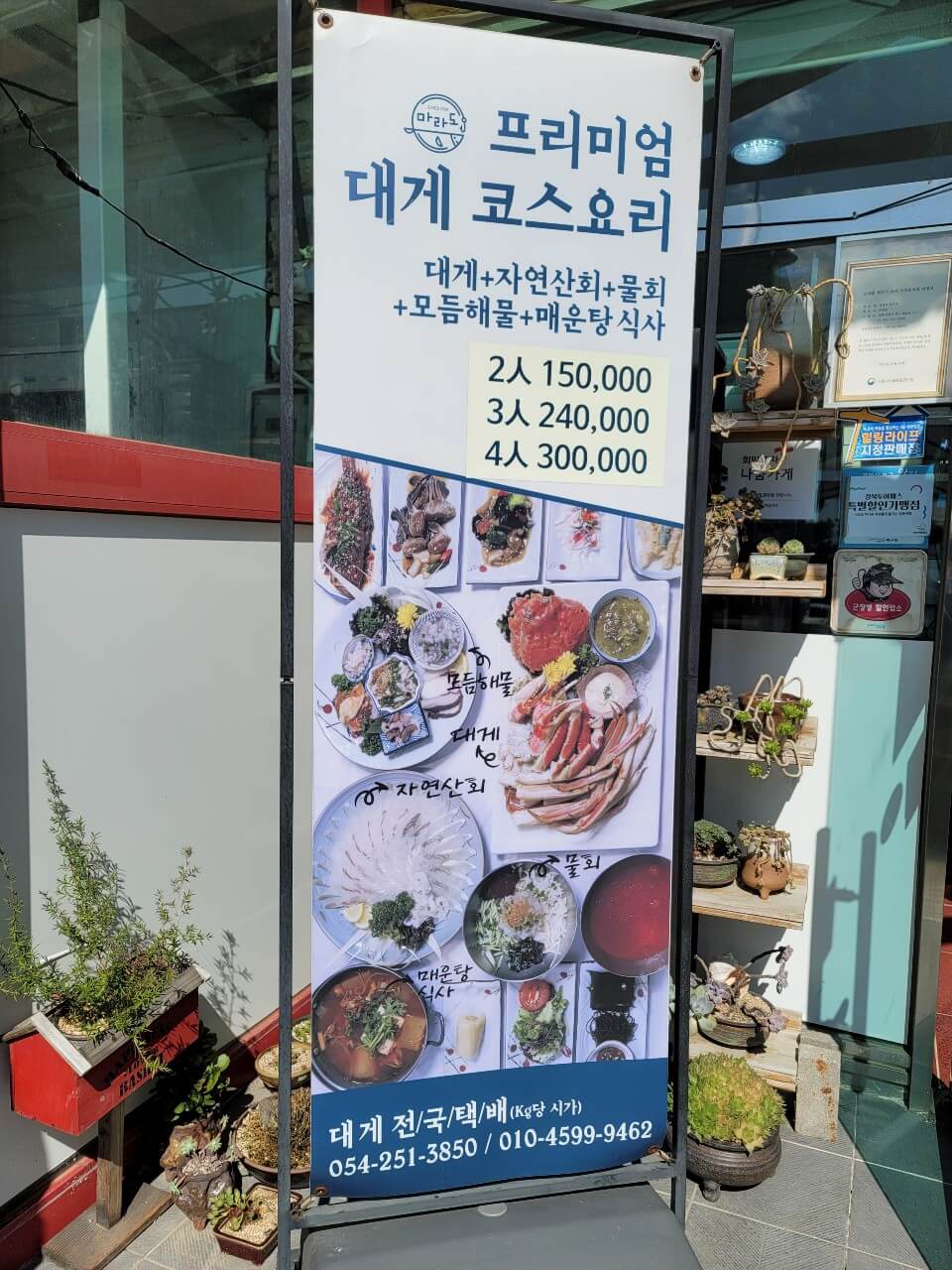 마라도-횟집-대게-코스요리-간판