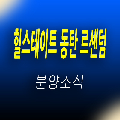  힐스테이트 동탄 르센텀 지식산업센터 화성시 동탄 지산,라이브오피스,오피스,상가 투자분석 및 모델하우스 위치 안내