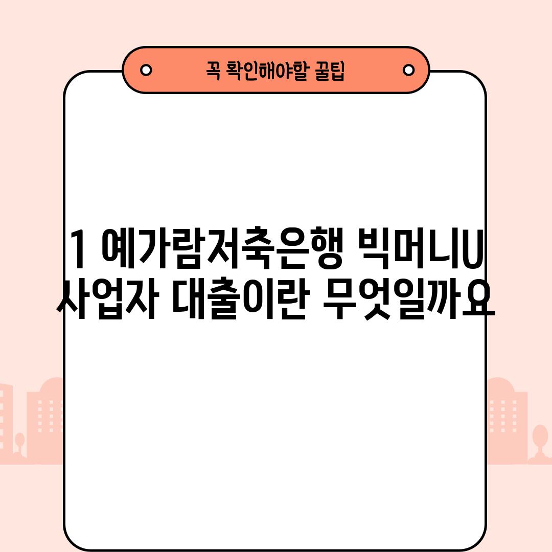 1. 예가람저축은행 빅머니U 사업자 대출이란 무엇일까요?