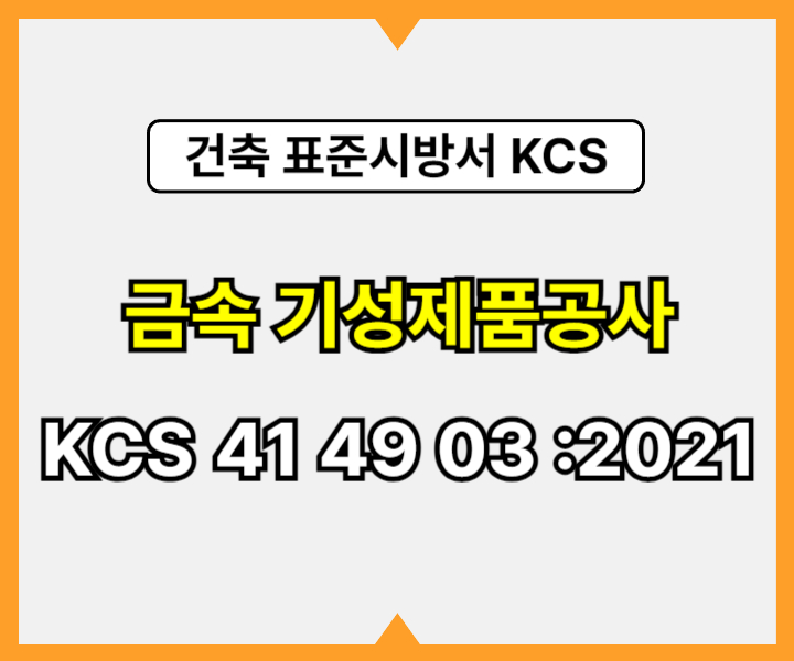 금속 기성제품공사 KCS 41 49 03 :2021 건설 표준시방서3