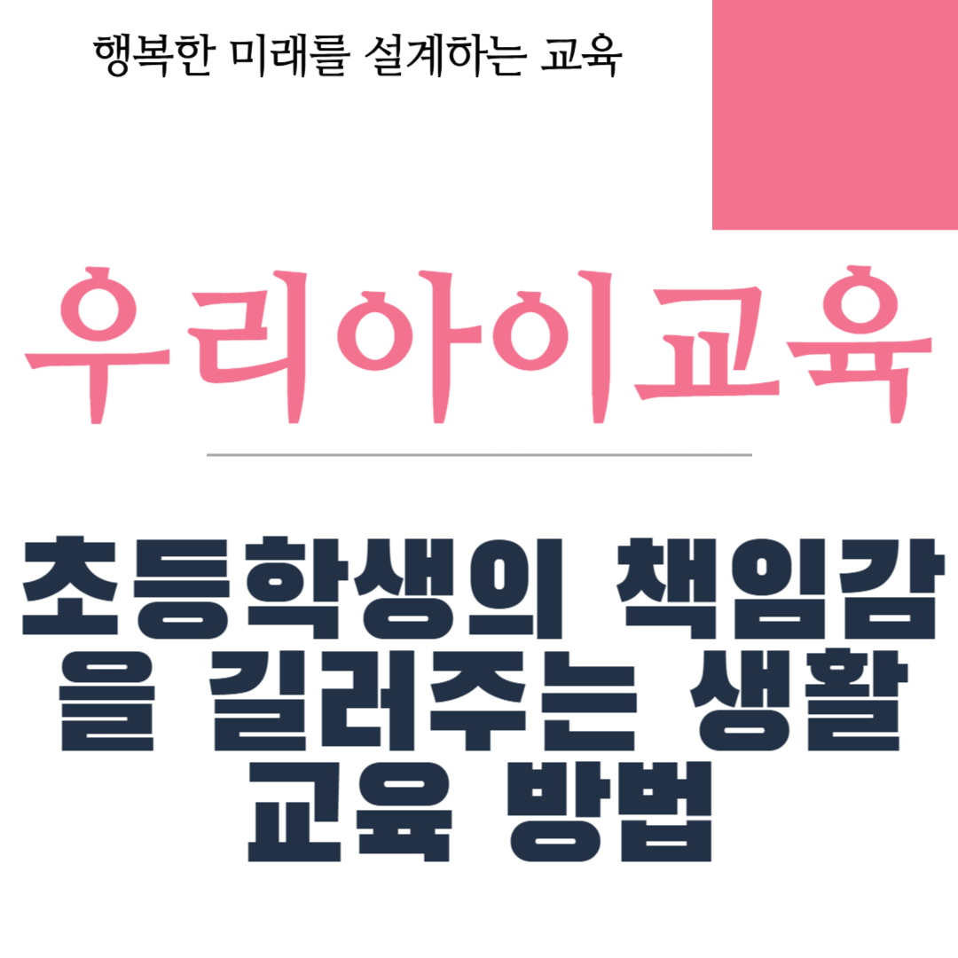 초등학생 책임감 교육