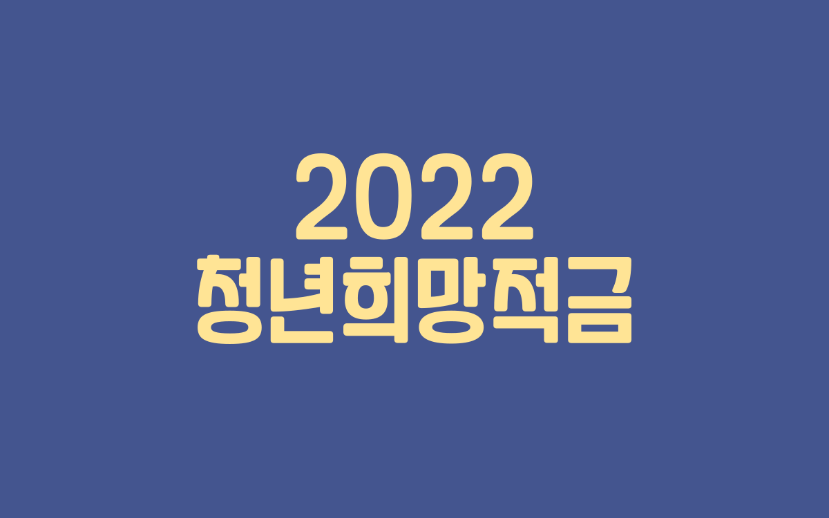  2022 청년희망적금 신청 자격 요건