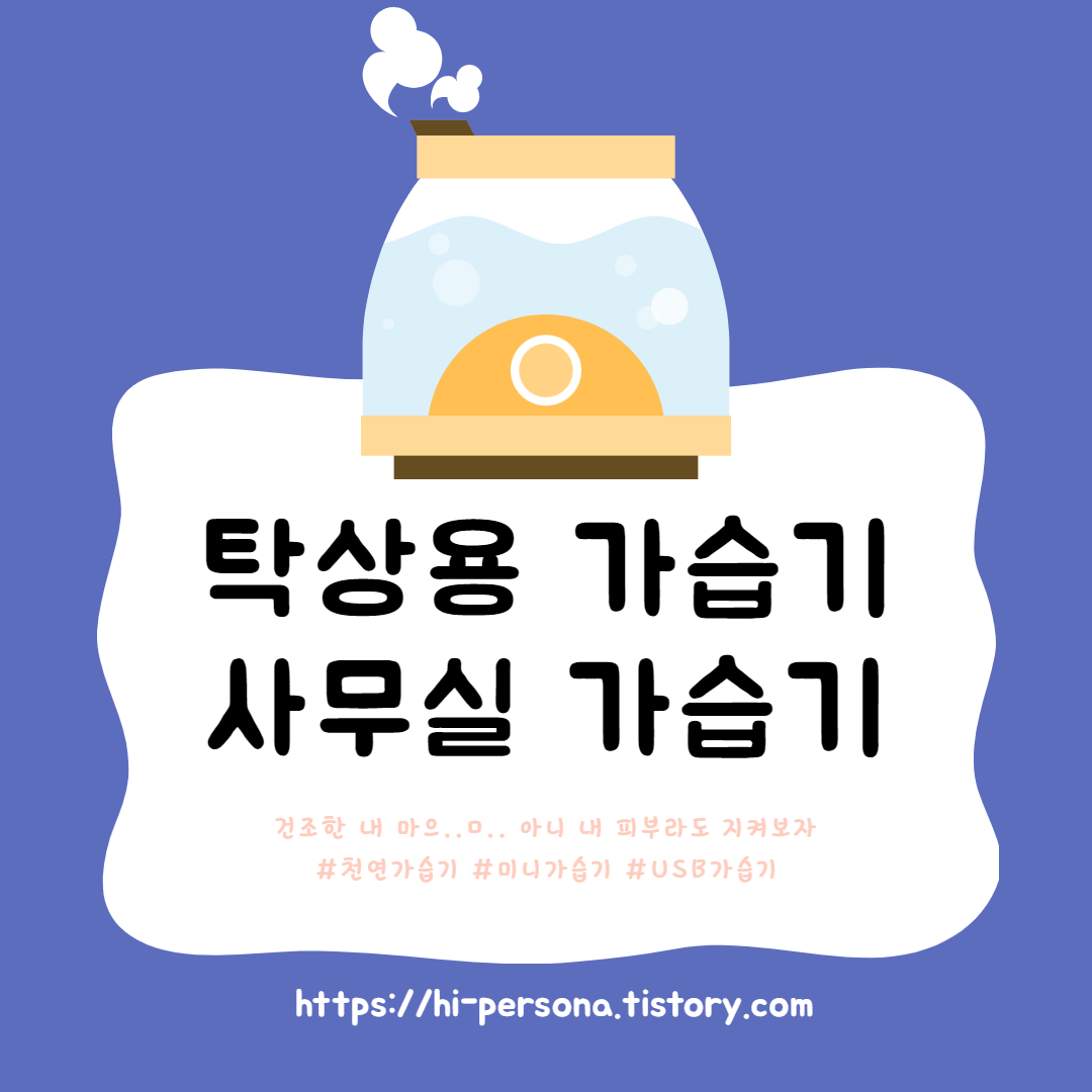  탁상용 가습기, 사무실 가습기