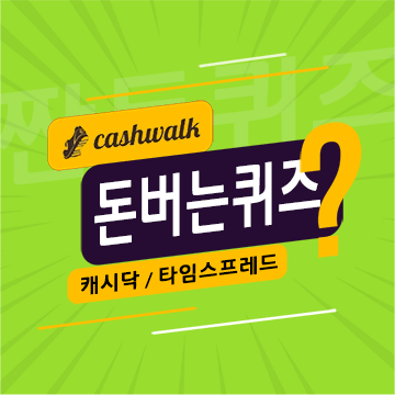 3월21일 캐시워크 돈버는퀴즈 정답 모음