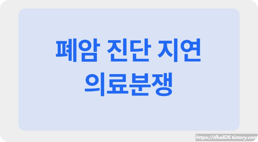 폐암 진단 의료분쟁