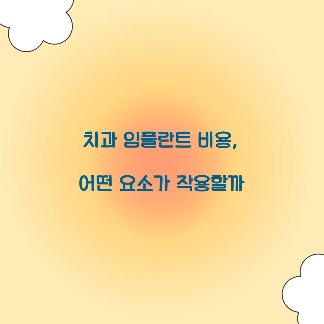 치과 임플란트 비용