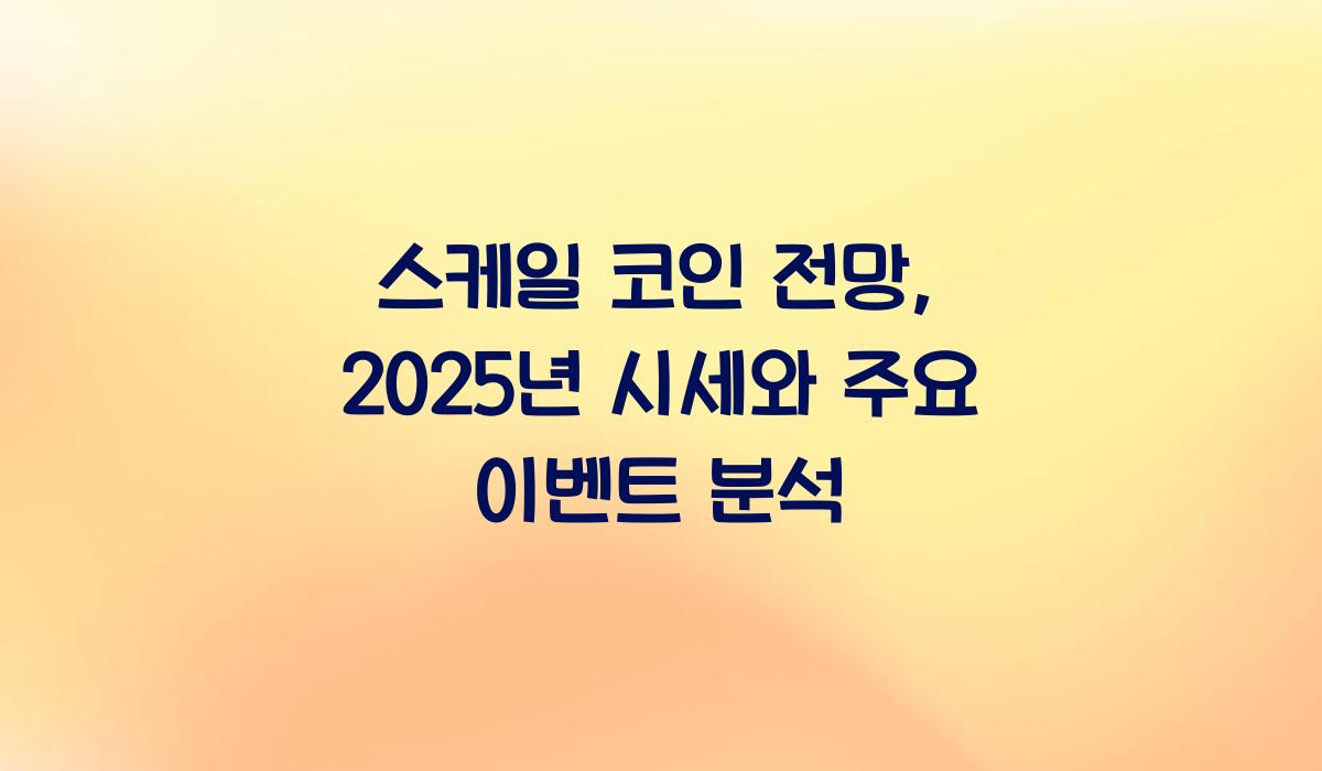 스케일 코인 전망