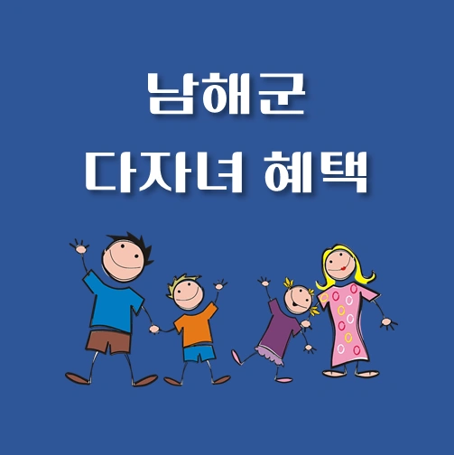 썸네일-경남-남해군-다자녀혜택-자격조건