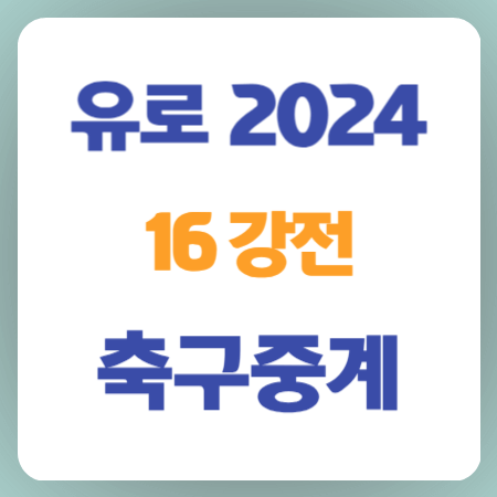 유로2024-16강전-축구중계