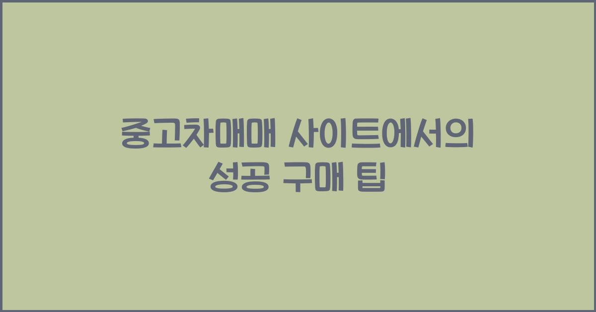 중고차매매 사이트