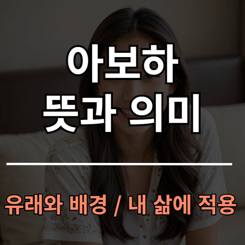 아보하 뜻과 의미 유례 배경 예시 총정리