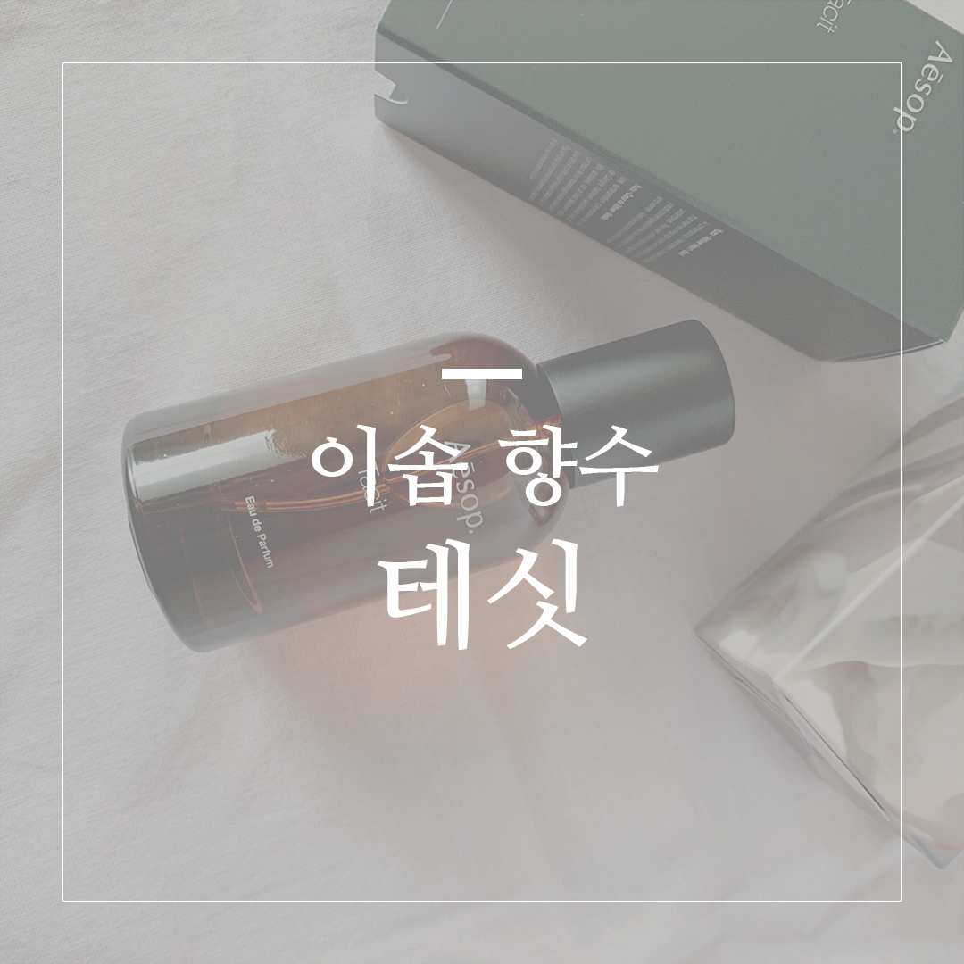  올 여름 이 향수는 어떨까요? 이솝 향수 테싯
