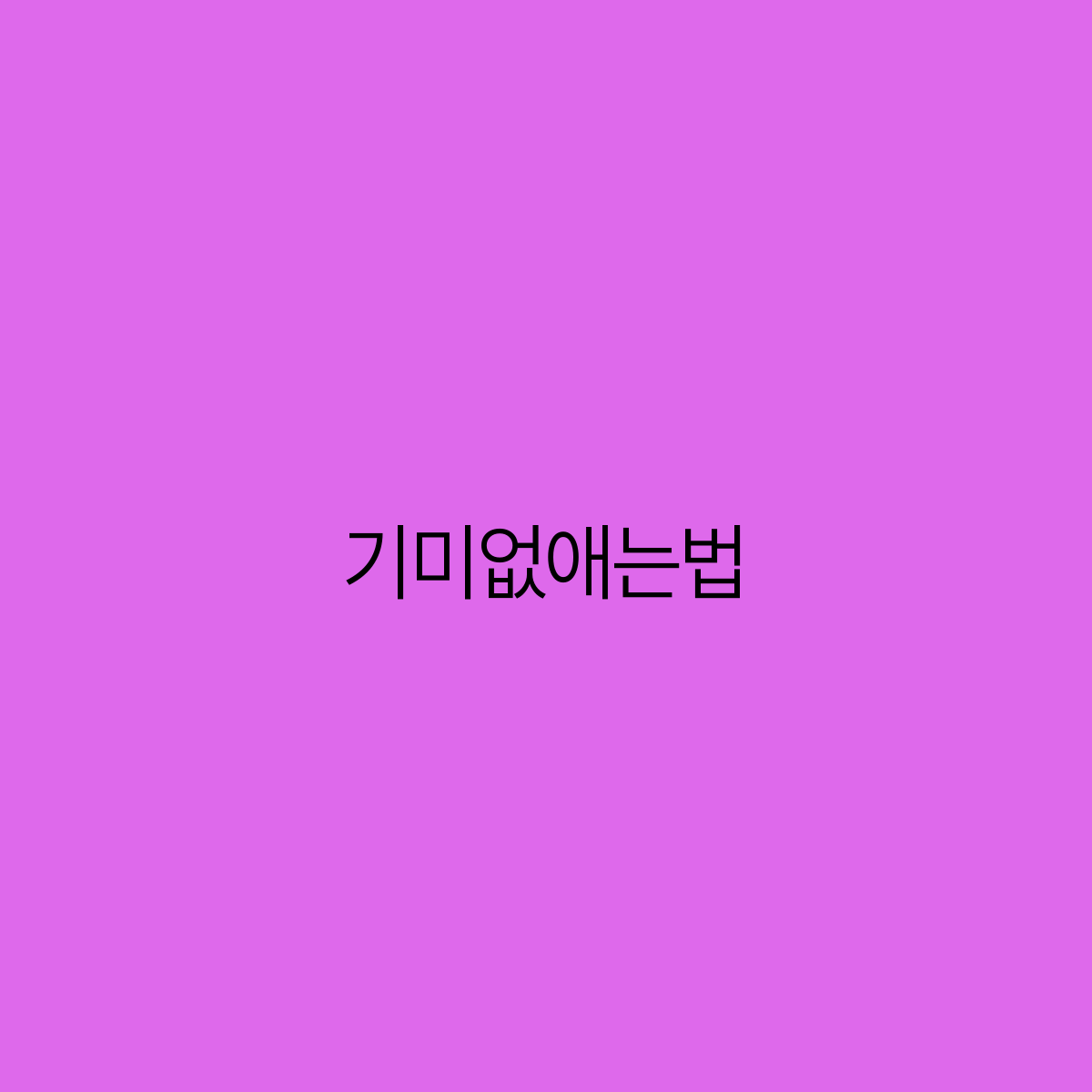 기미 없애는 법 효과적인 방법으로 맑고 깨끗한 피부 만들기