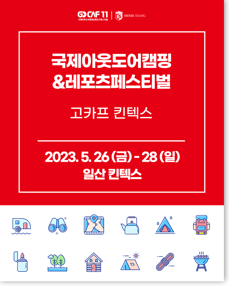  2023 국제 아웃도어 캠핑&레포츠 페스티벌, '2023 고프카 박람회 일정'