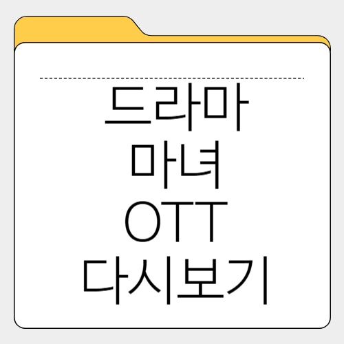 드라마 '마녀' 다시보기, OTT ❘ 출연진 정보