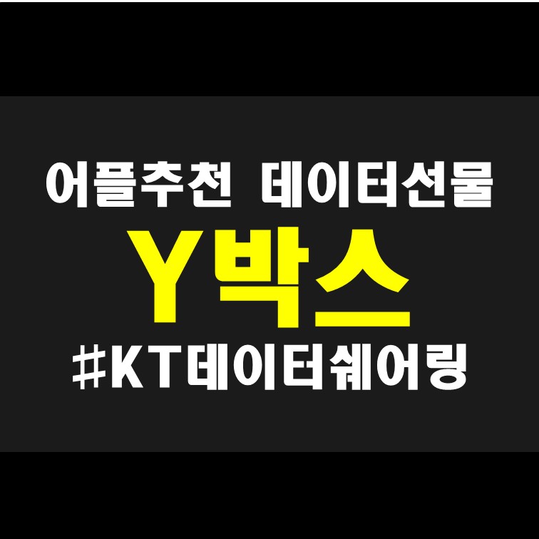  kt 데어터 선물하기, kt 데어터 쉐어링으로 데이터 부족에서 벗어나기! kt Y박스 어플 리뷰