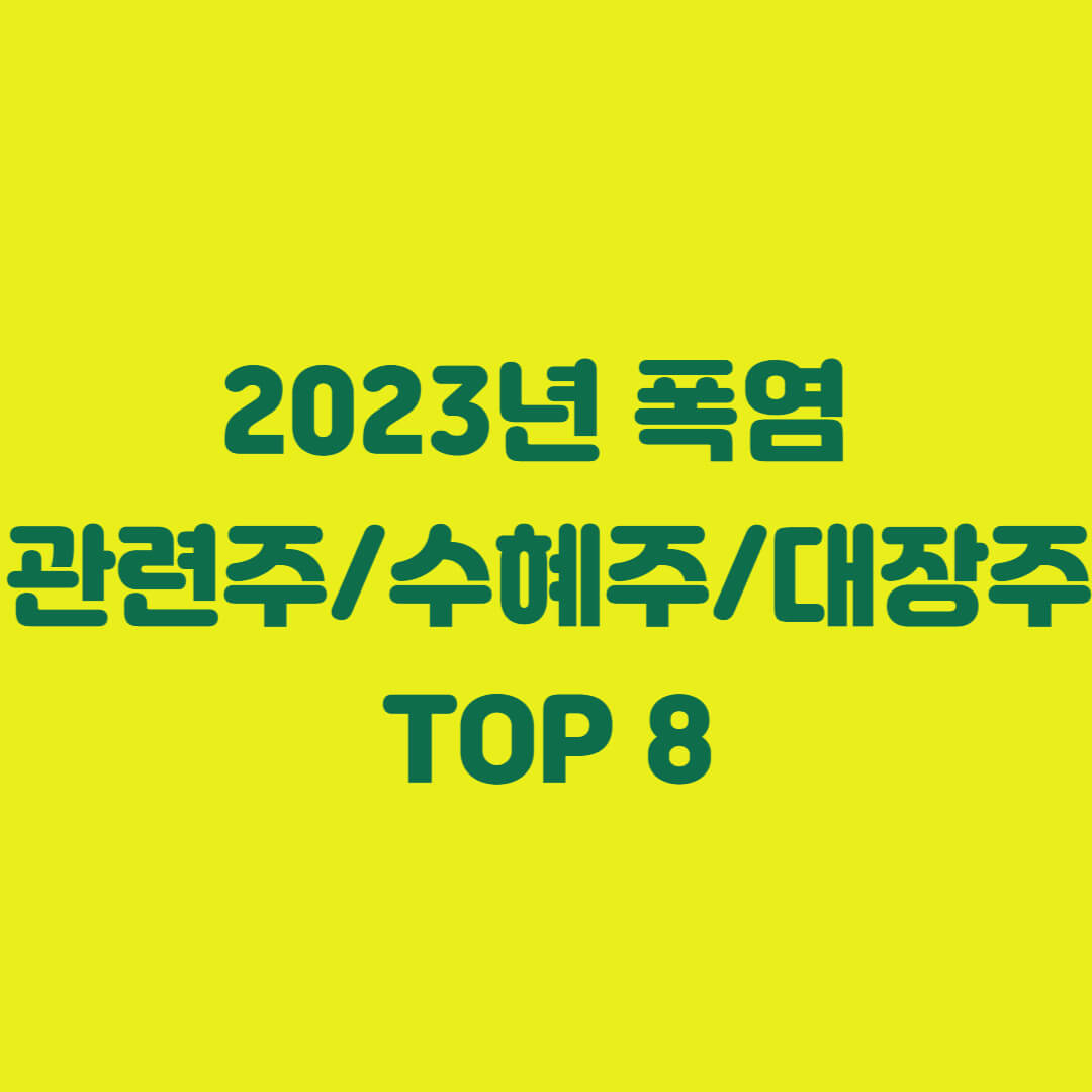 2023년 폭염 관련주 수혜주 대장주 TOP 8