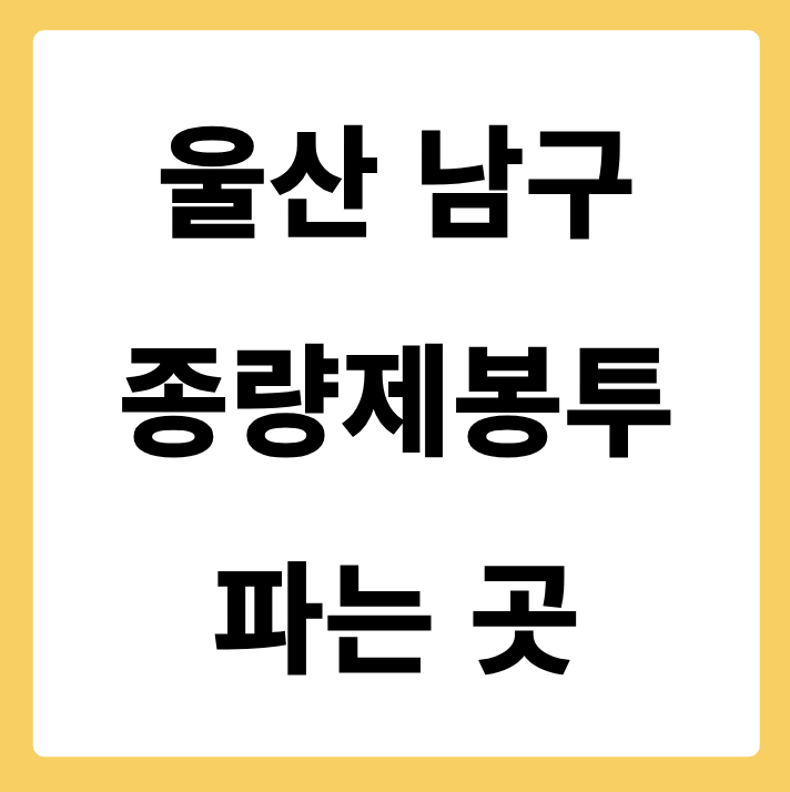 울산광역시 남구 종량제봉투 파는 곳
