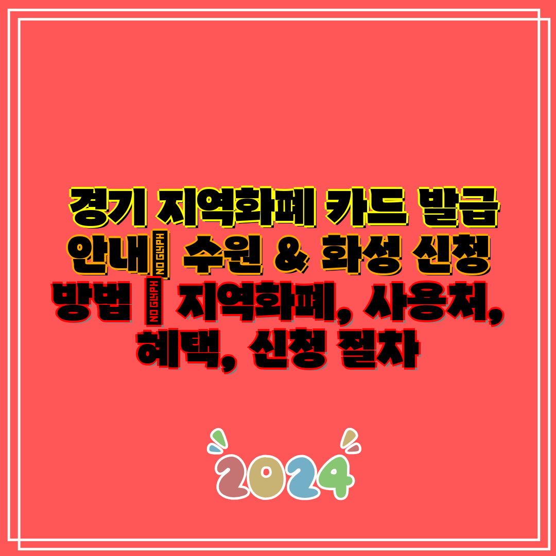  경기 지역화폐 카드 발급 안내 수원 & 화성 신청 방