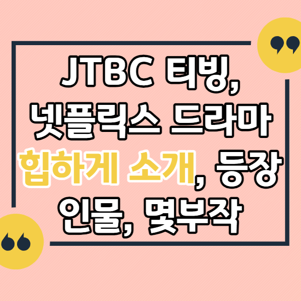 JTBC-티빙&#44;-넷플릭스-무빙-드라마-소개&#44;-등장인물&#44;-몇부작