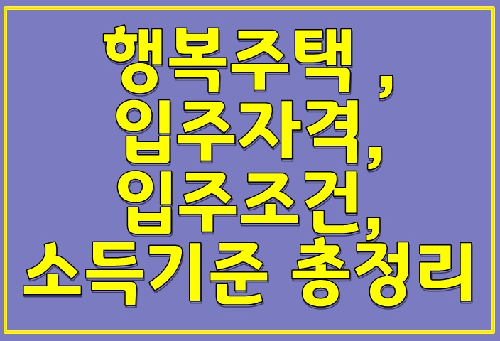  행복주택 ,입주자격,입주조건,  소득기준 총정리