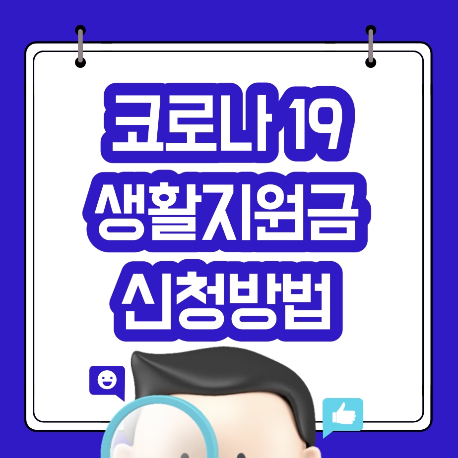 코로나19 생활지원비 신청방법 (최신)