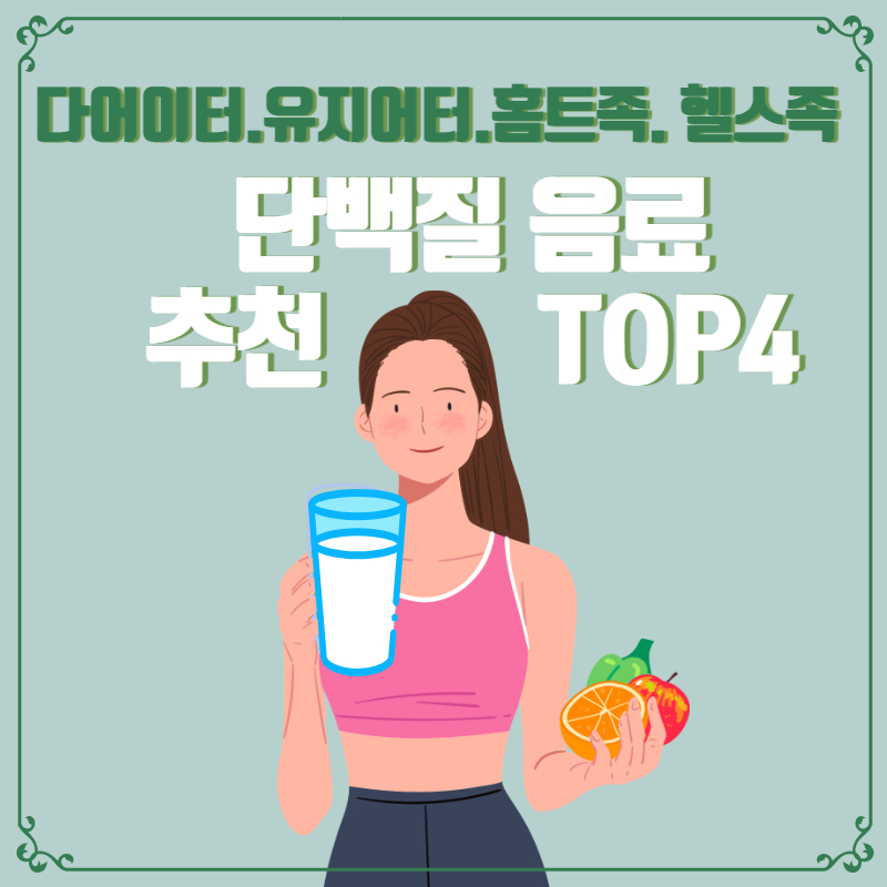 단백질 음료 추천 TOP4
