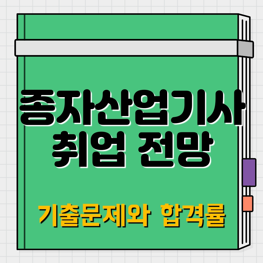 종자산업기사 취업 전망