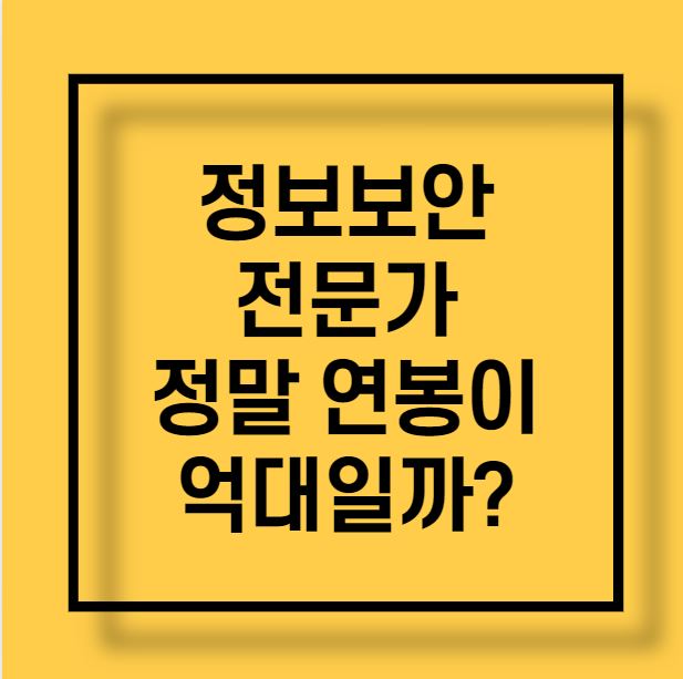  정보보안전문가 연봉이 억대?! 과연 사실일까?