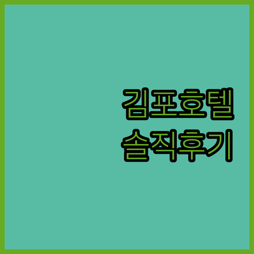 호텔 라르 김포, 솔직 후기 대방출!