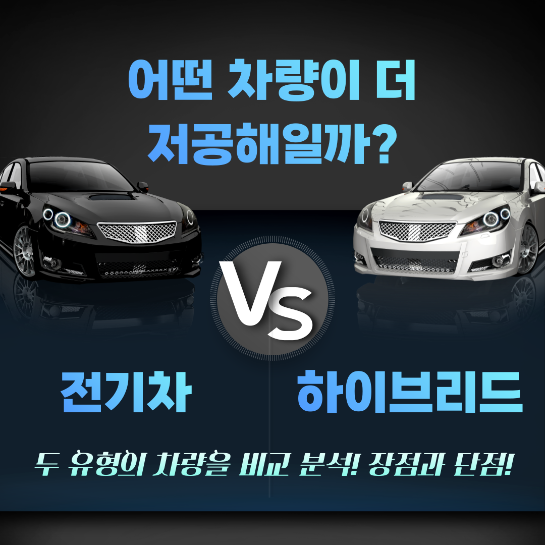 전기차 하이브리드 자동차 비교분석