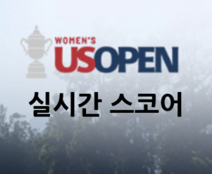 US 여자 오픈 실시간 스코어