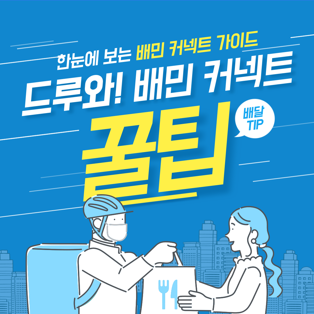 배민커넥트-배달커넥트-홈페이지-바로가기-장&#44;단점-후기-하는방법